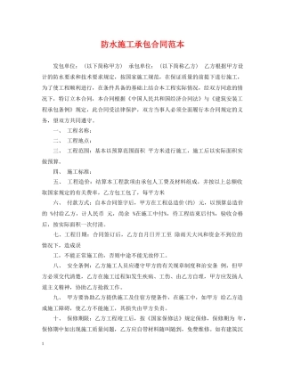 防水施工承包合同范本 