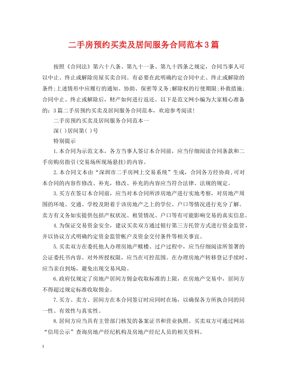 二手房预约买卖及居间服务合同范本3篇_第1页