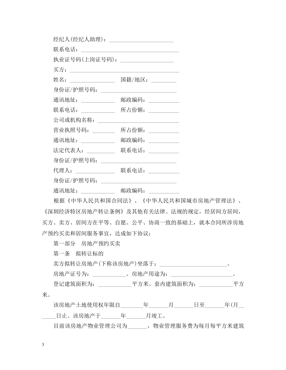 二手房预约买卖及居间服务合同范本3篇_第3页