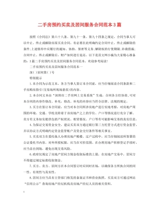 二手房预约买卖及居间服务合同范本3篇
