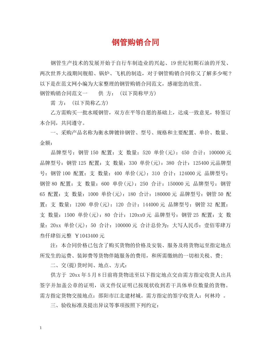 钢管购销合同2 _第1页