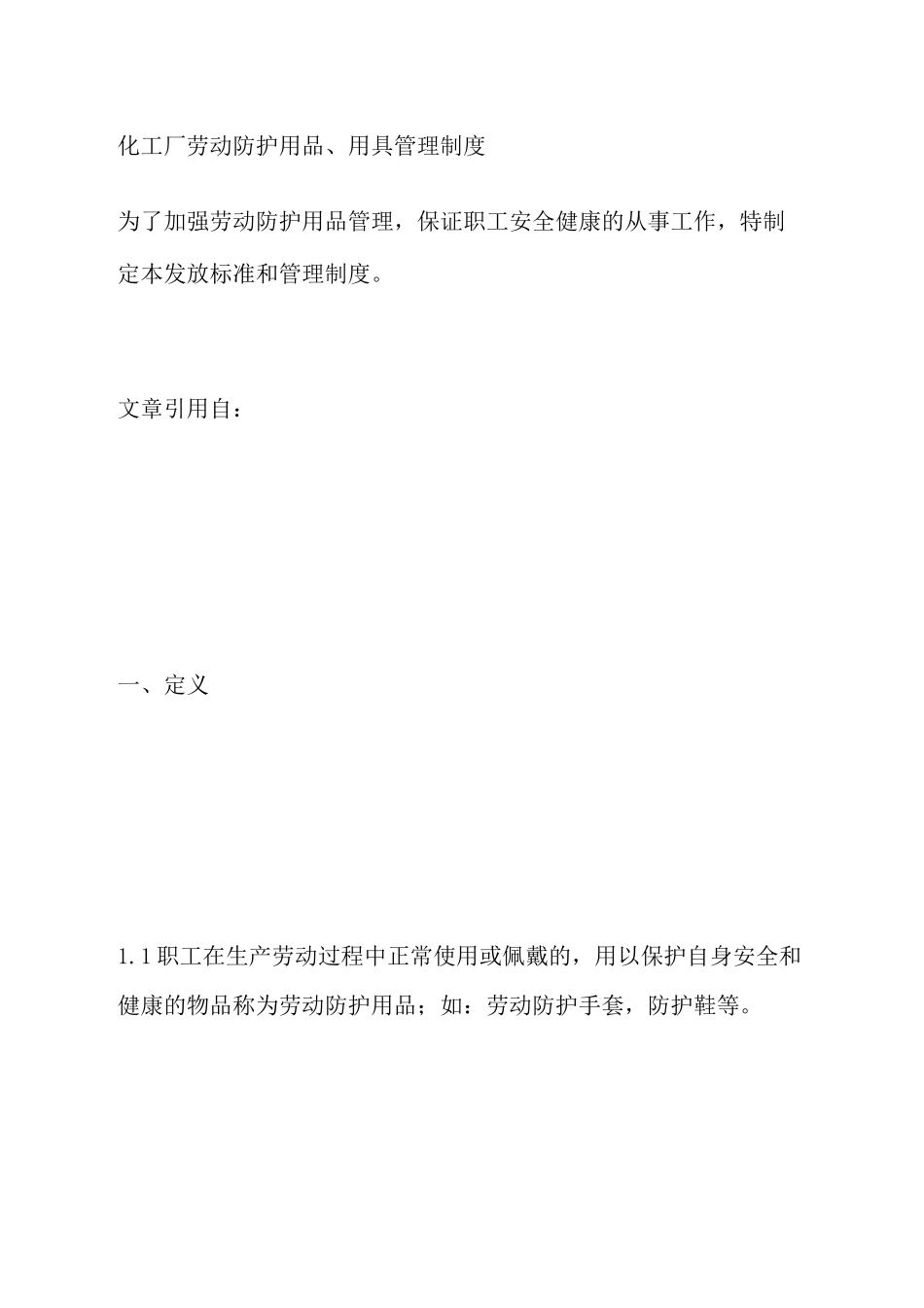 化工厂劳动防护用品用具管理制度_第1页