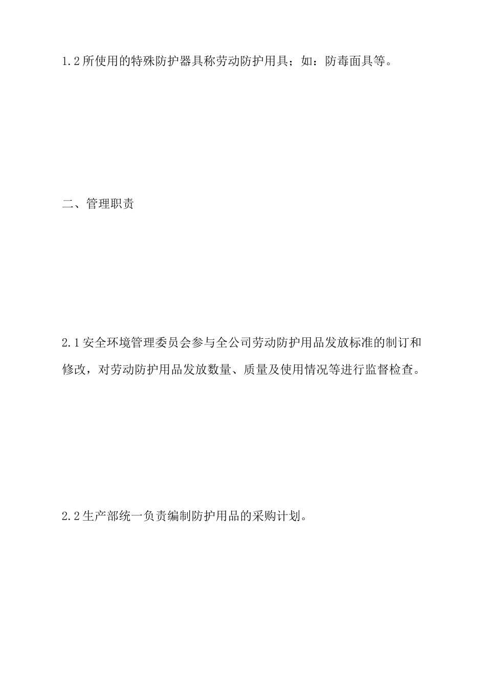 化工厂劳动防护用品用具管理制度_第2页