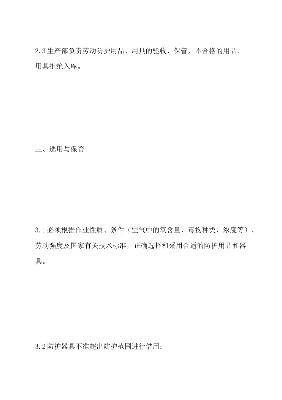 化工厂劳动防护用品用具管理制度_第3页