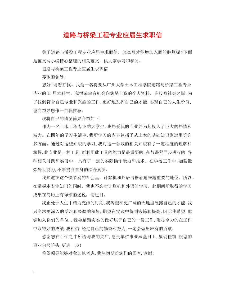道路与桥梁工程专业应届生求职信 _第1页