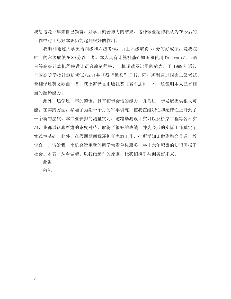 道路与桥梁工程专业应届生求职信 _第3页
