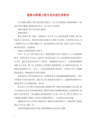 道路与桥梁工程专业应届生求职信 