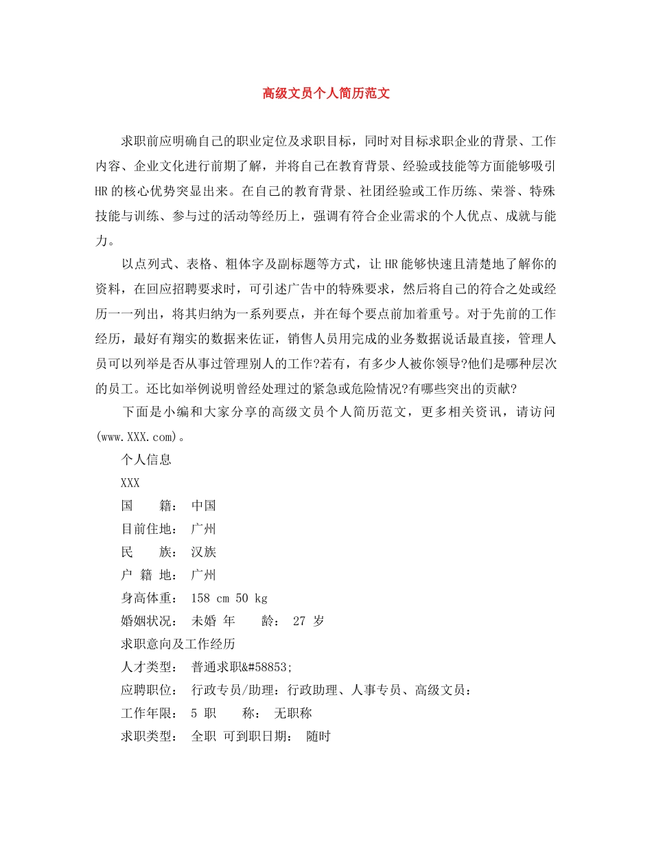 高级文员个人简历范文 _第1页