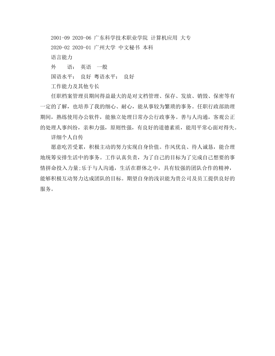 高级文员个人简历范文 _第3页