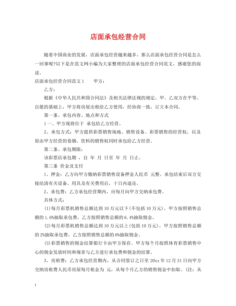 店面承包经营合同 _第1页