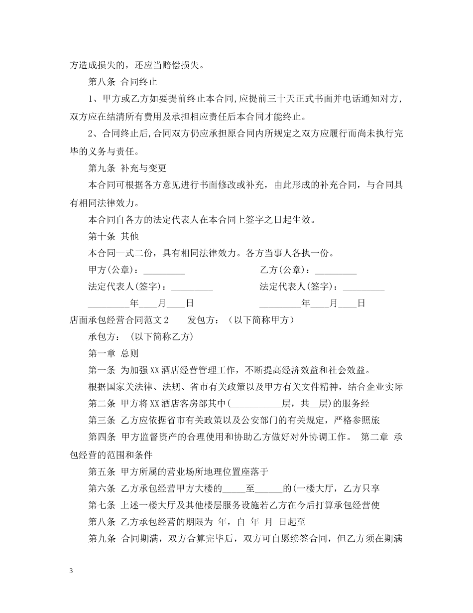 店面承包经营合同 _第3页