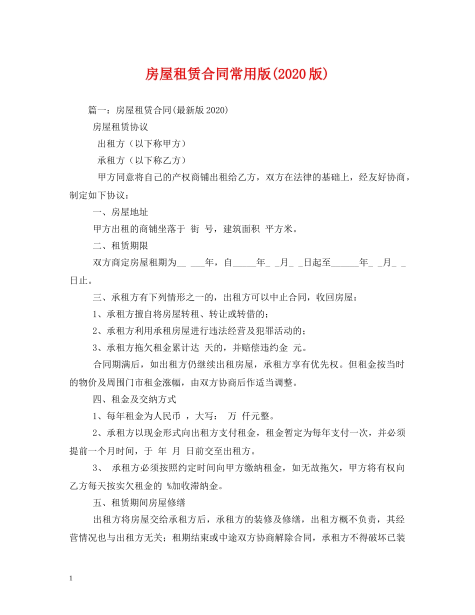 房屋租赁合同常用版(2024版)2 _第1页