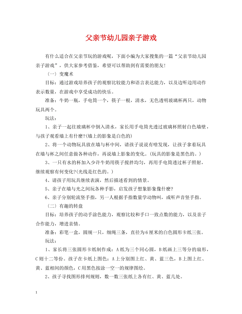 父亲节幼儿园亲子游戏 _第1页