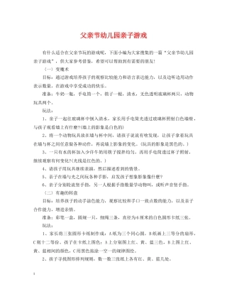 父亲节幼儿园亲子游戏 