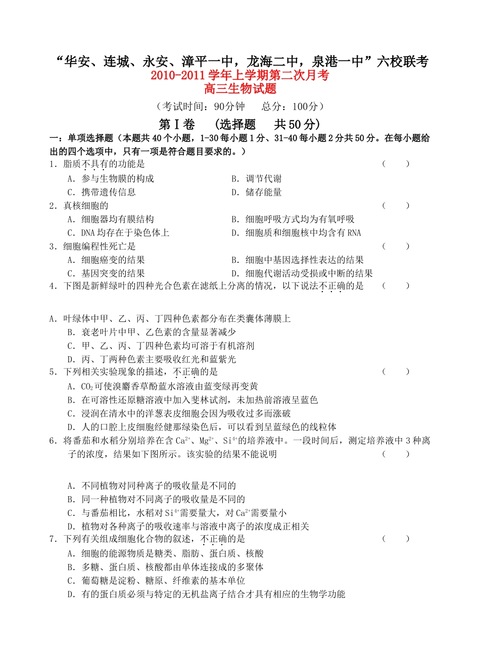 福建省四地六校联考2011高三生物第二次月考试题新人教版 _第1页