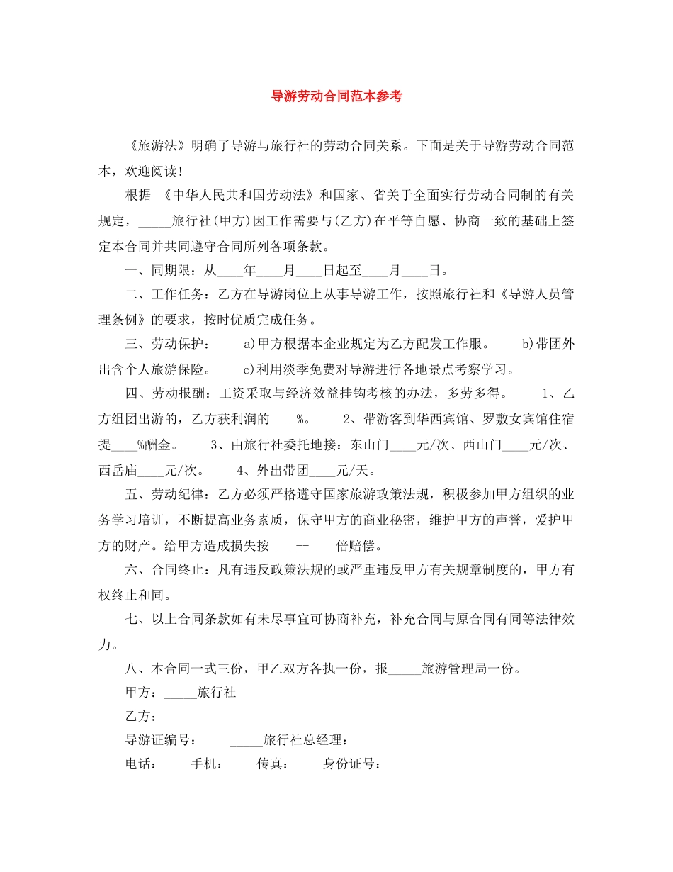 导游劳动合同范本参考 _第1页
