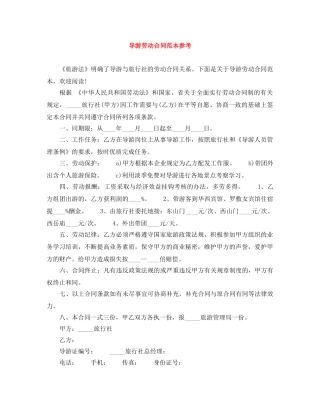 导游劳动合同范本参考 