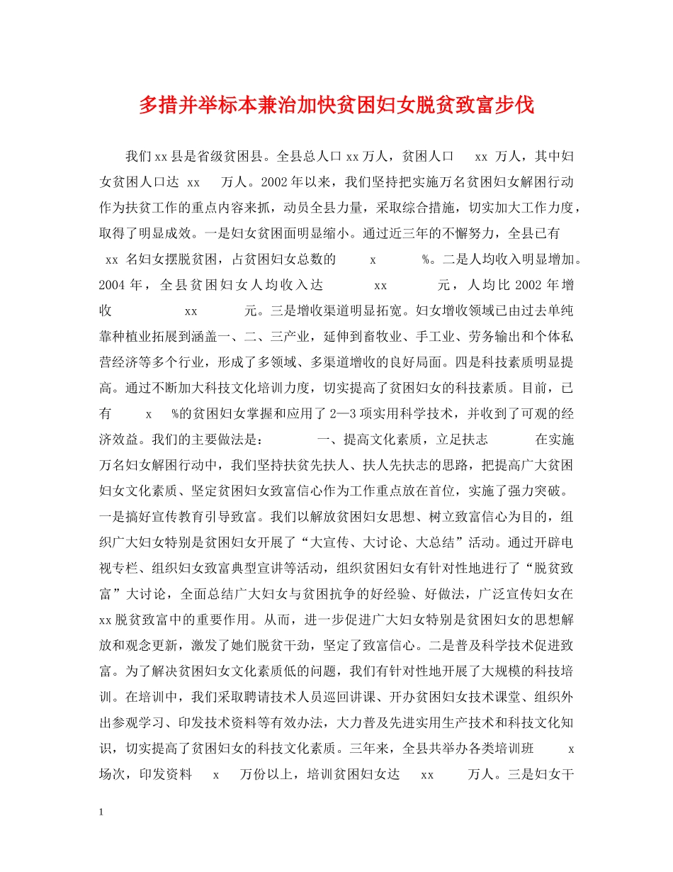 多措并举标本兼治加快贫困妇女脱贫致富步伐 _第1页