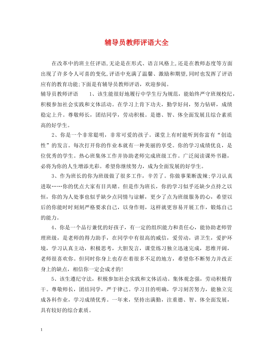 辅导员教师评语大全 _第1页