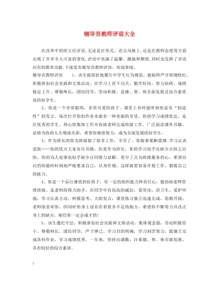 辅导员教师评语大全 