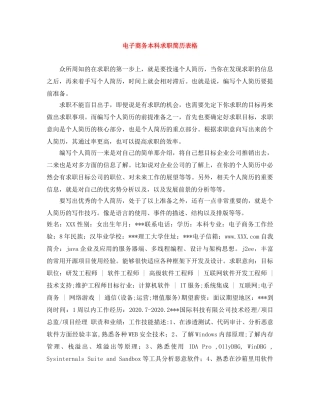 电子商务本科求职简历表格 