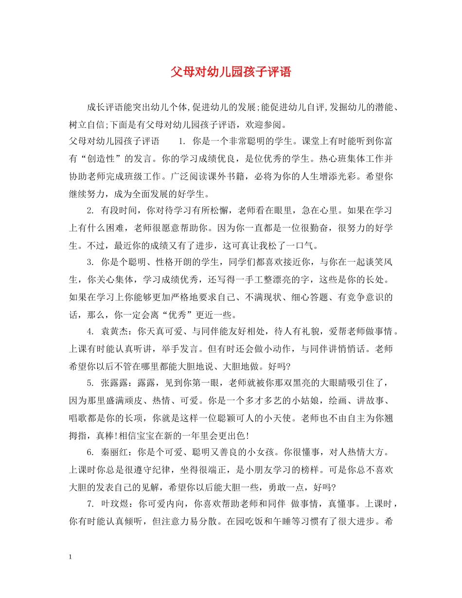 父母对幼儿园孩子评语 _第1页