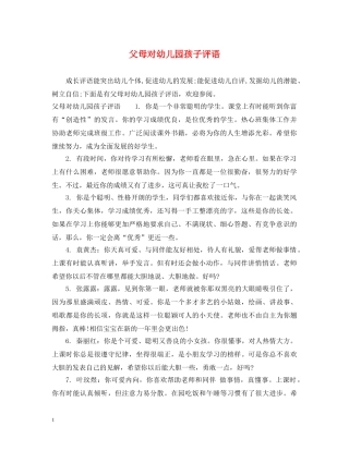 父母对幼儿园孩子评语 