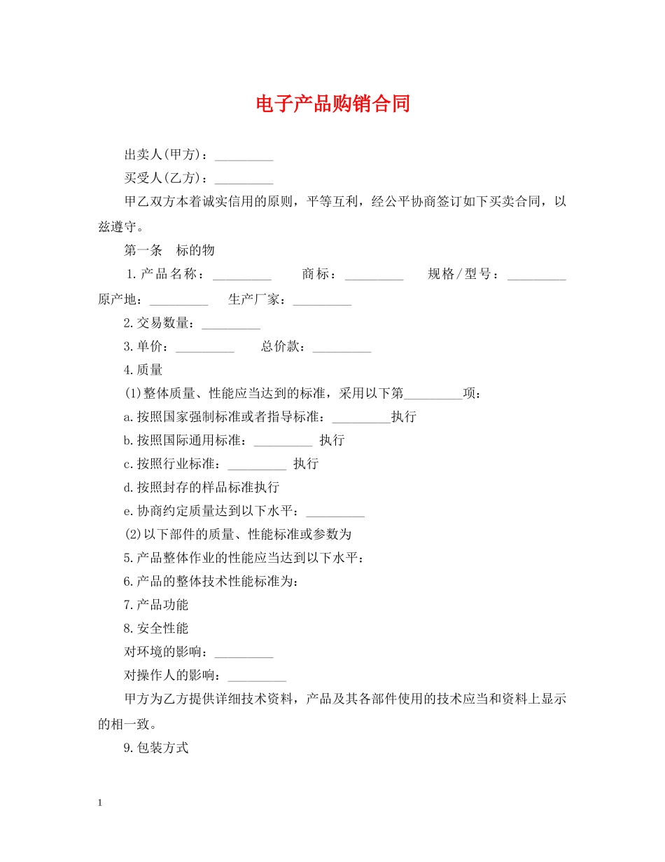 电子产品购销合同2 _第1页