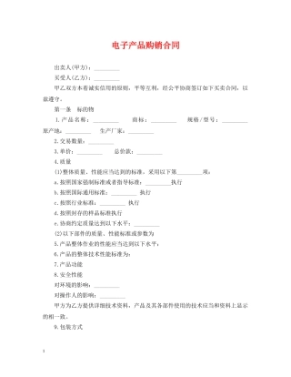电子产品购销合同2 