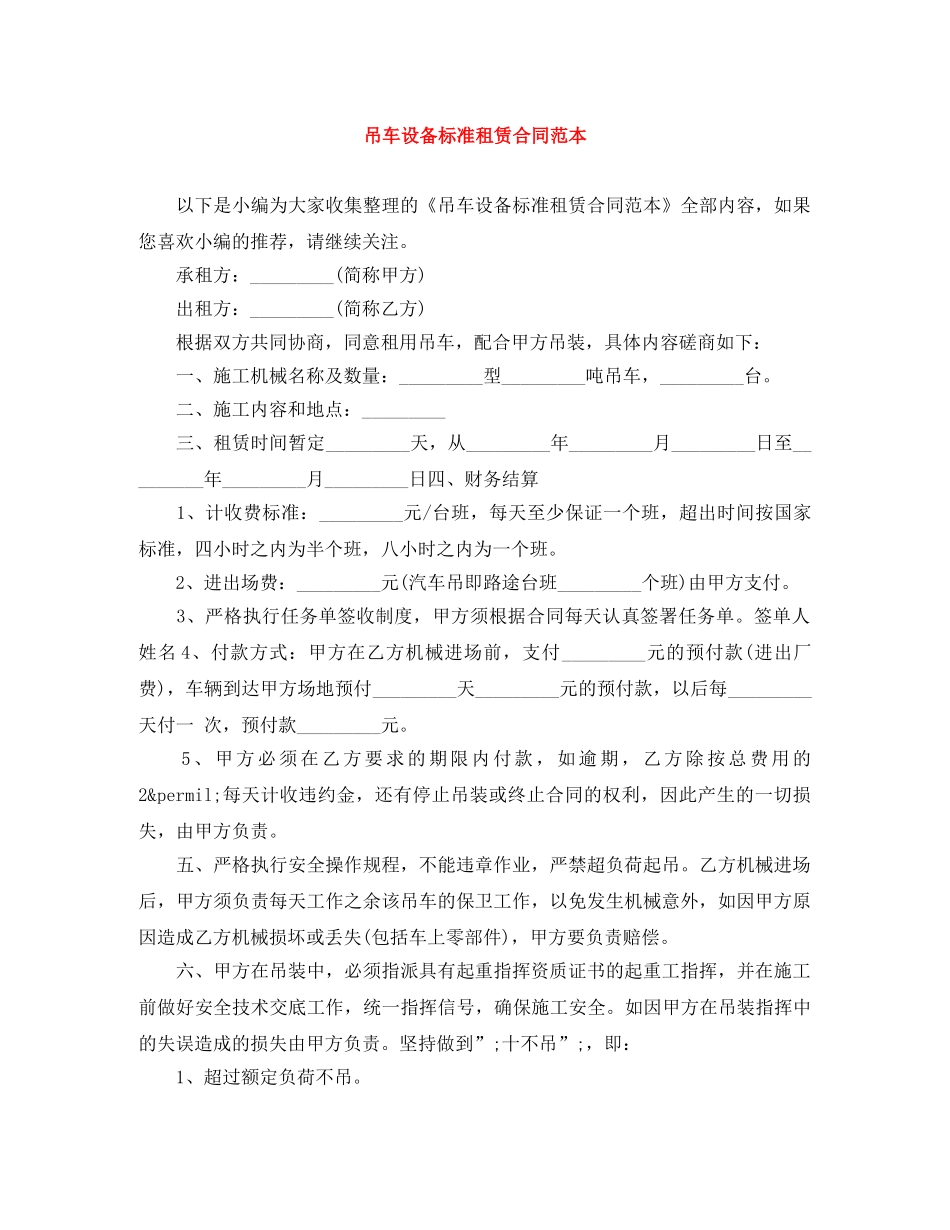 吊车设备标准租赁合同范本 _第1页
