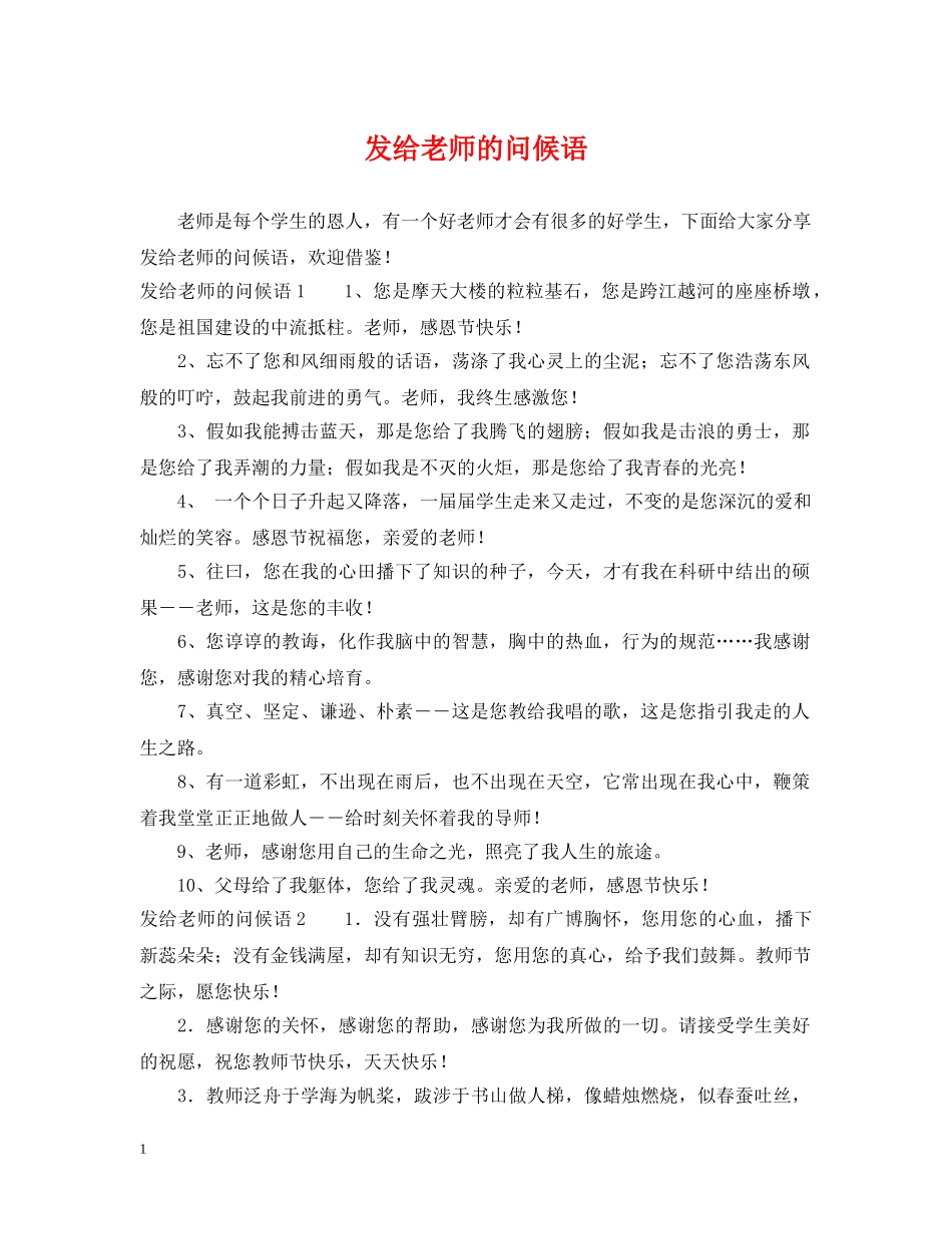 发给老师的问候语 _第1页