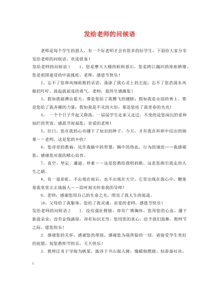 发给老师的问候语 