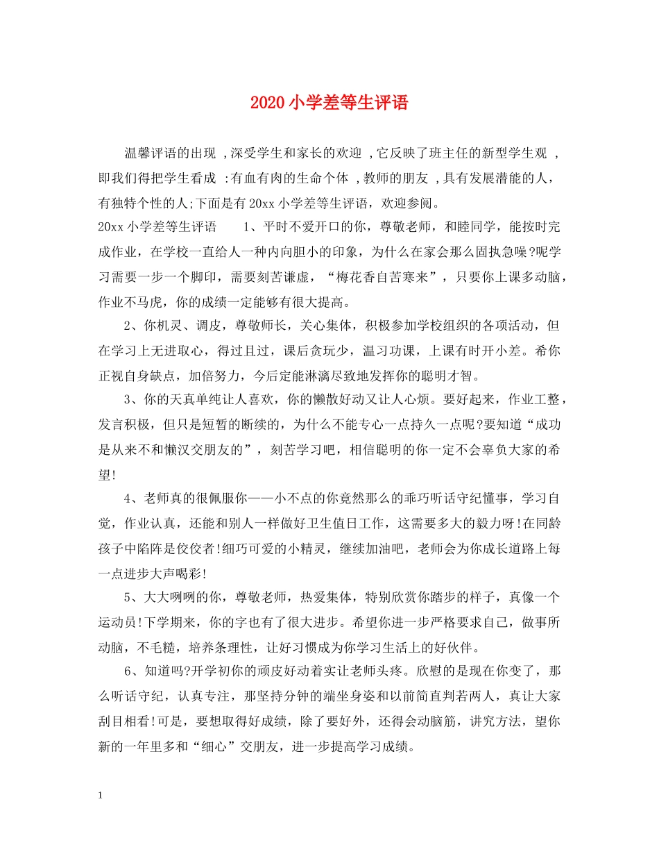 2024小学差等生评语_第1页