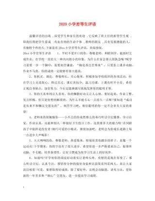2024小学差等生评语