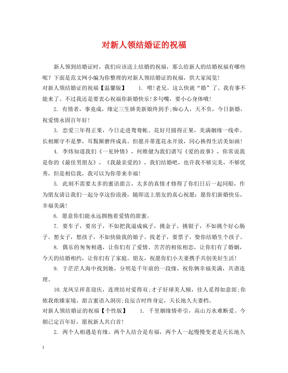 对新人领结婚证的祝福 _第1页