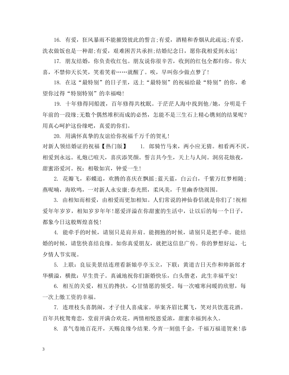 对新人领结婚证的祝福 _第3页
