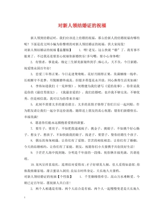 对新人领结婚证的祝福 