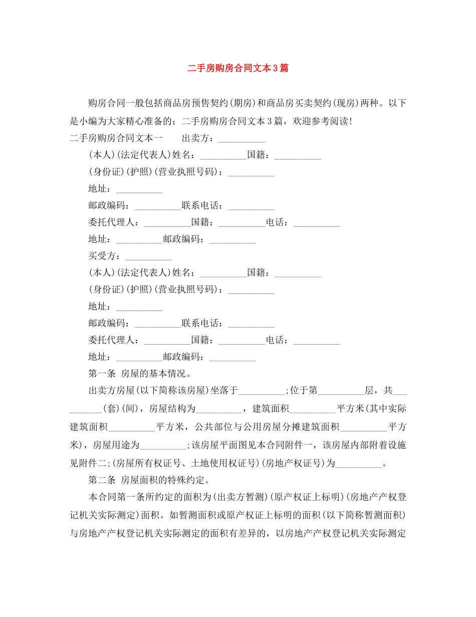 二手房购房合同文本3篇_第1页