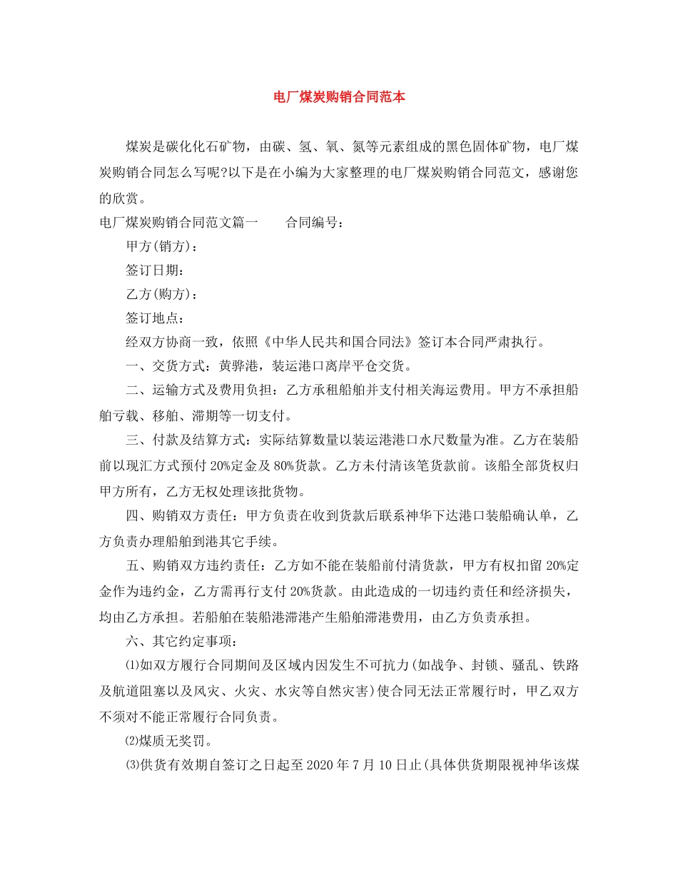 电厂煤炭购销合同范本 _第1页