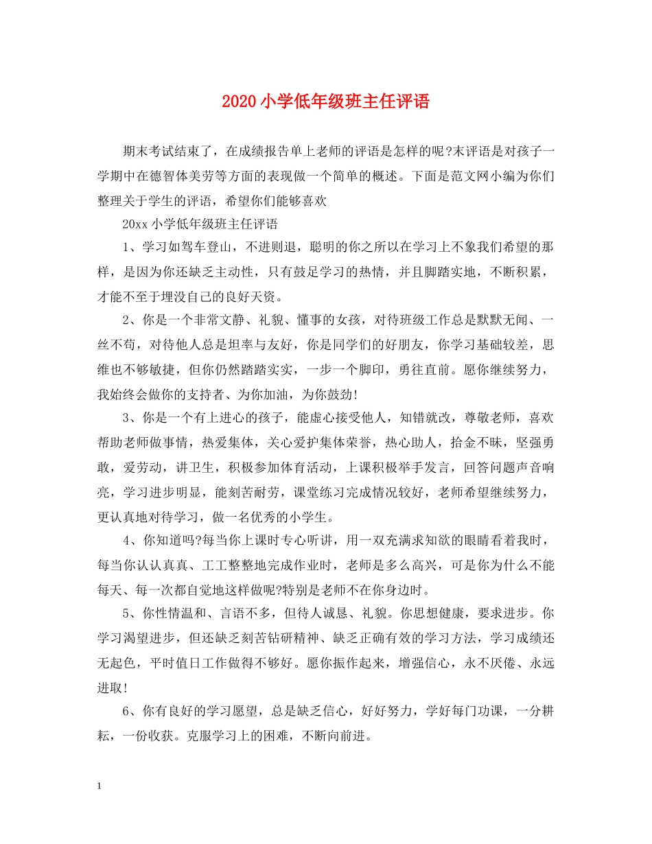 2024小学低年级班主任评语_第1页