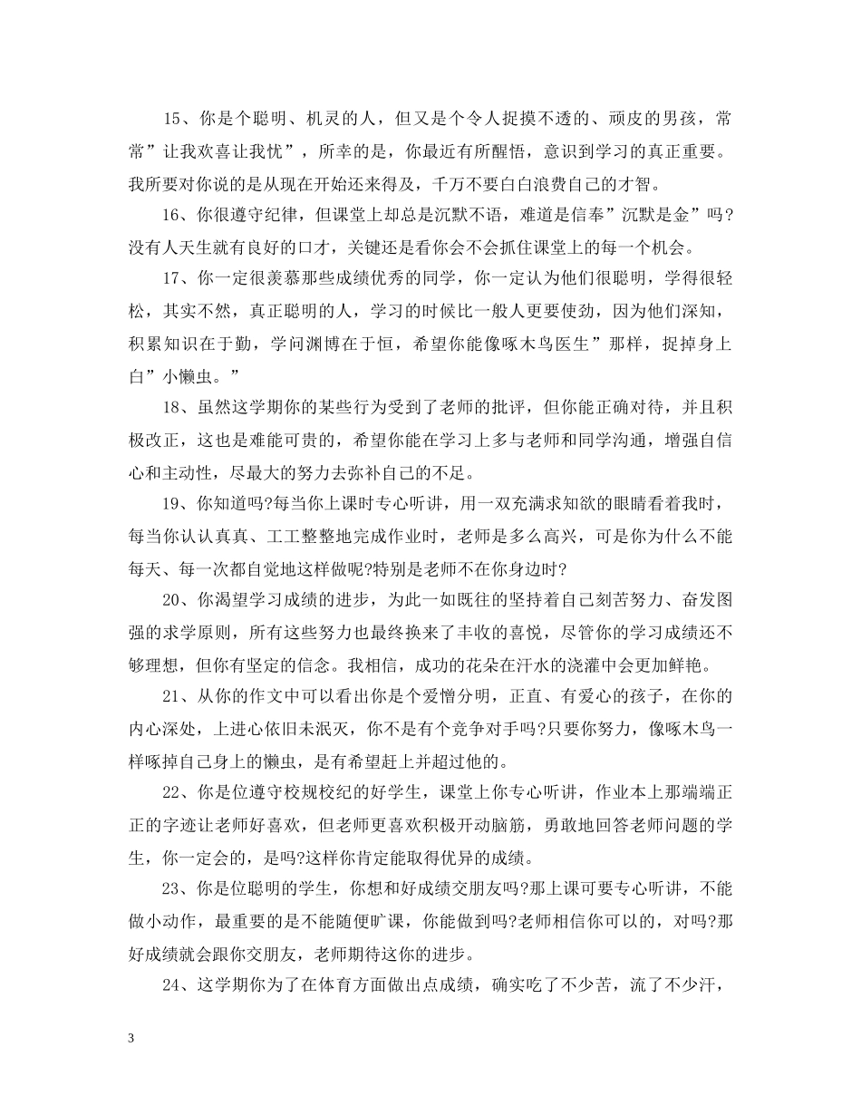 2024小学低年级班主任评语_第3页