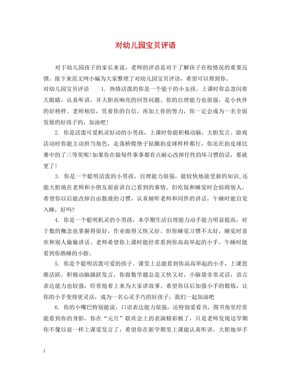 对幼儿园宝贝评语 _第1页