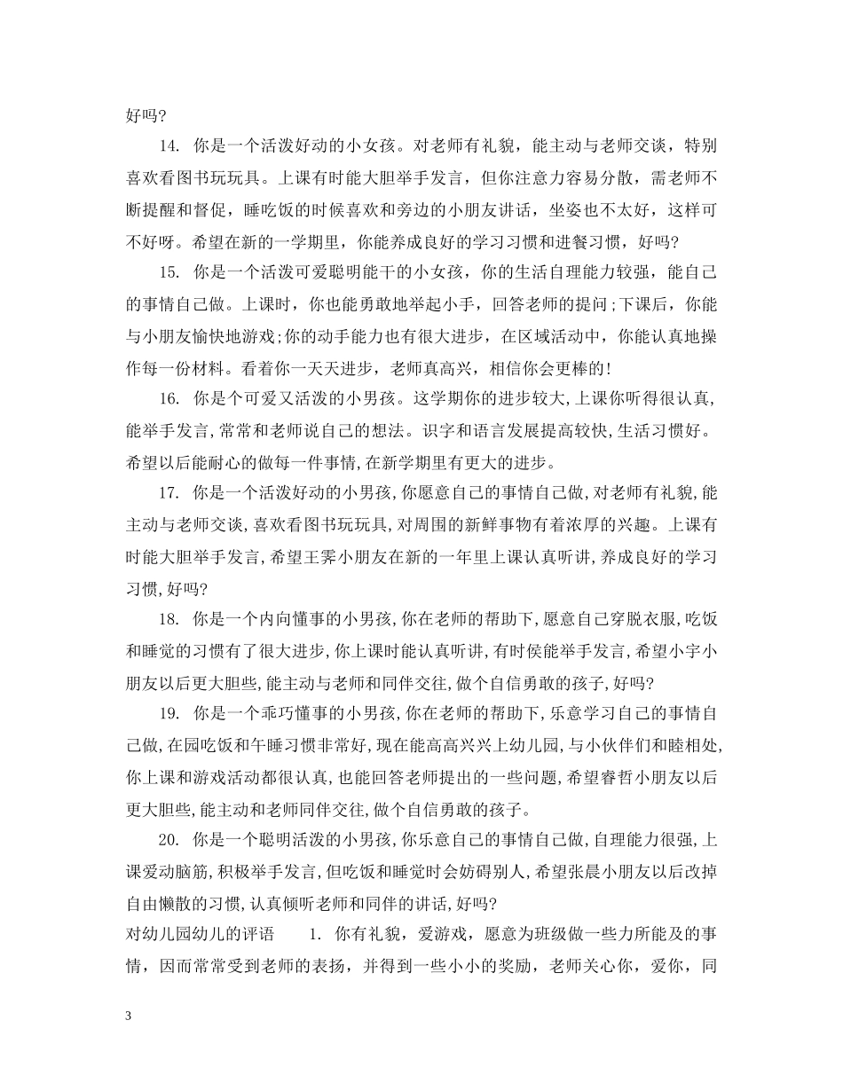 对幼儿园宝贝评语 _第3页