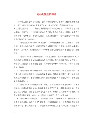 对幼儿园宝贝评语 