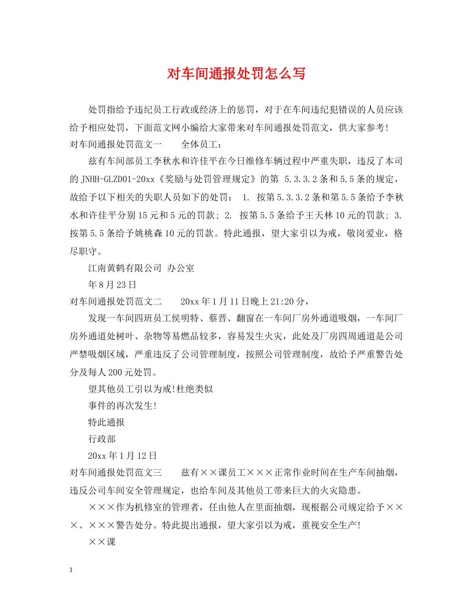 对车间通报处罚怎么写 _第1页