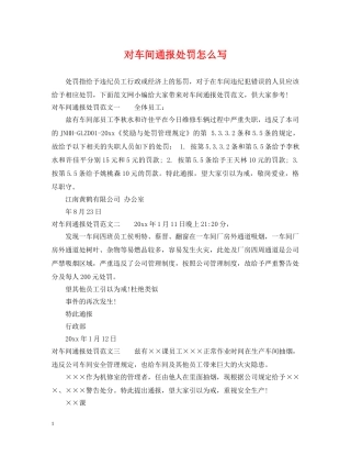 对车间通报处罚怎么写 