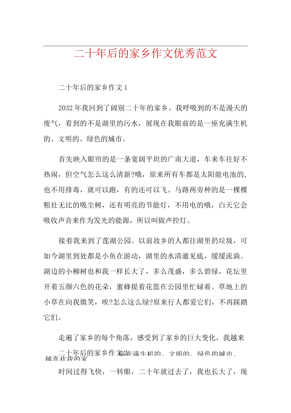 二十年后的家乡作文优秀范文_第1页