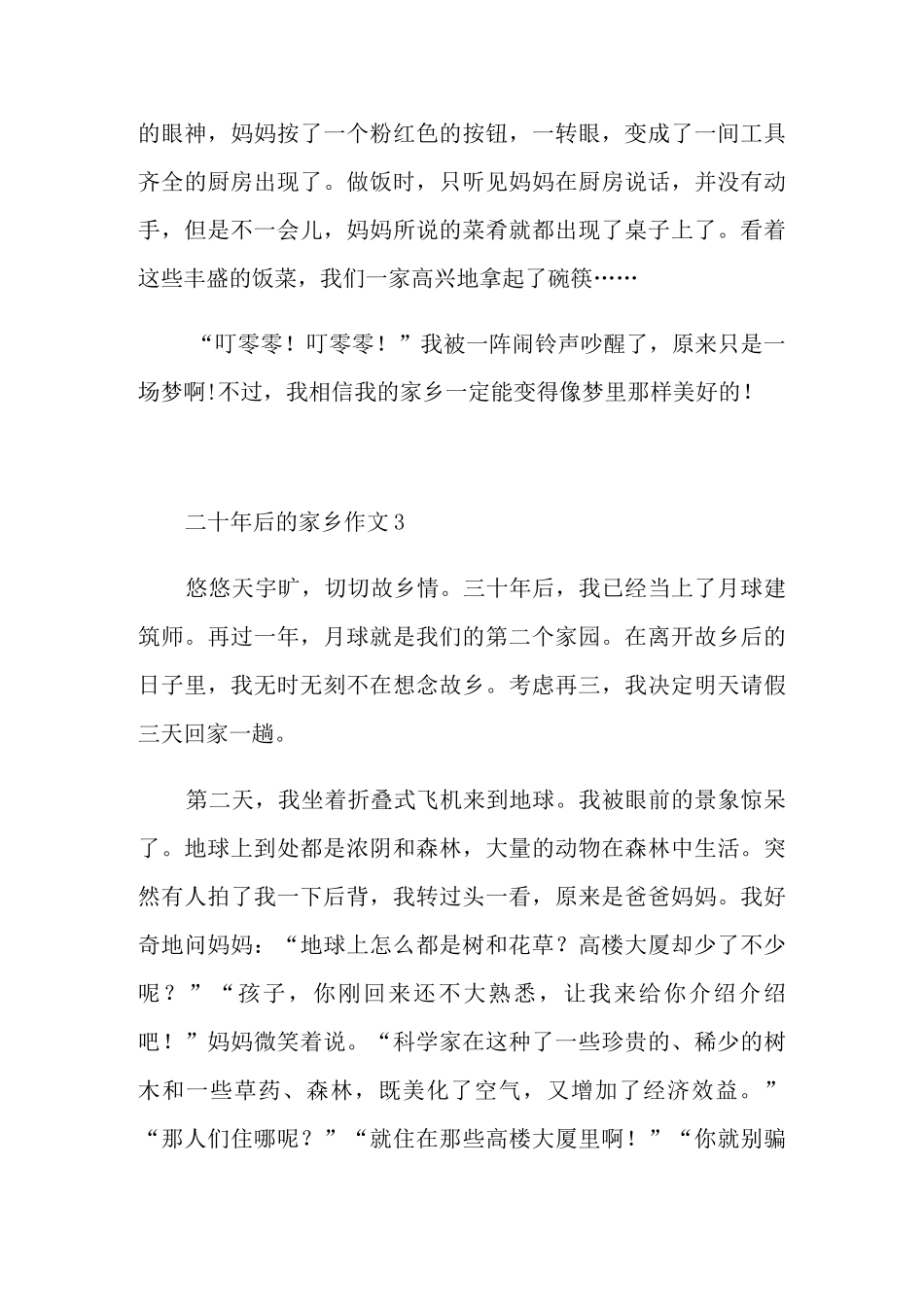 二十年后的家乡作文优秀范文_第3页