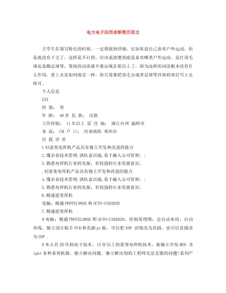 电力电子应用求职简历范文 