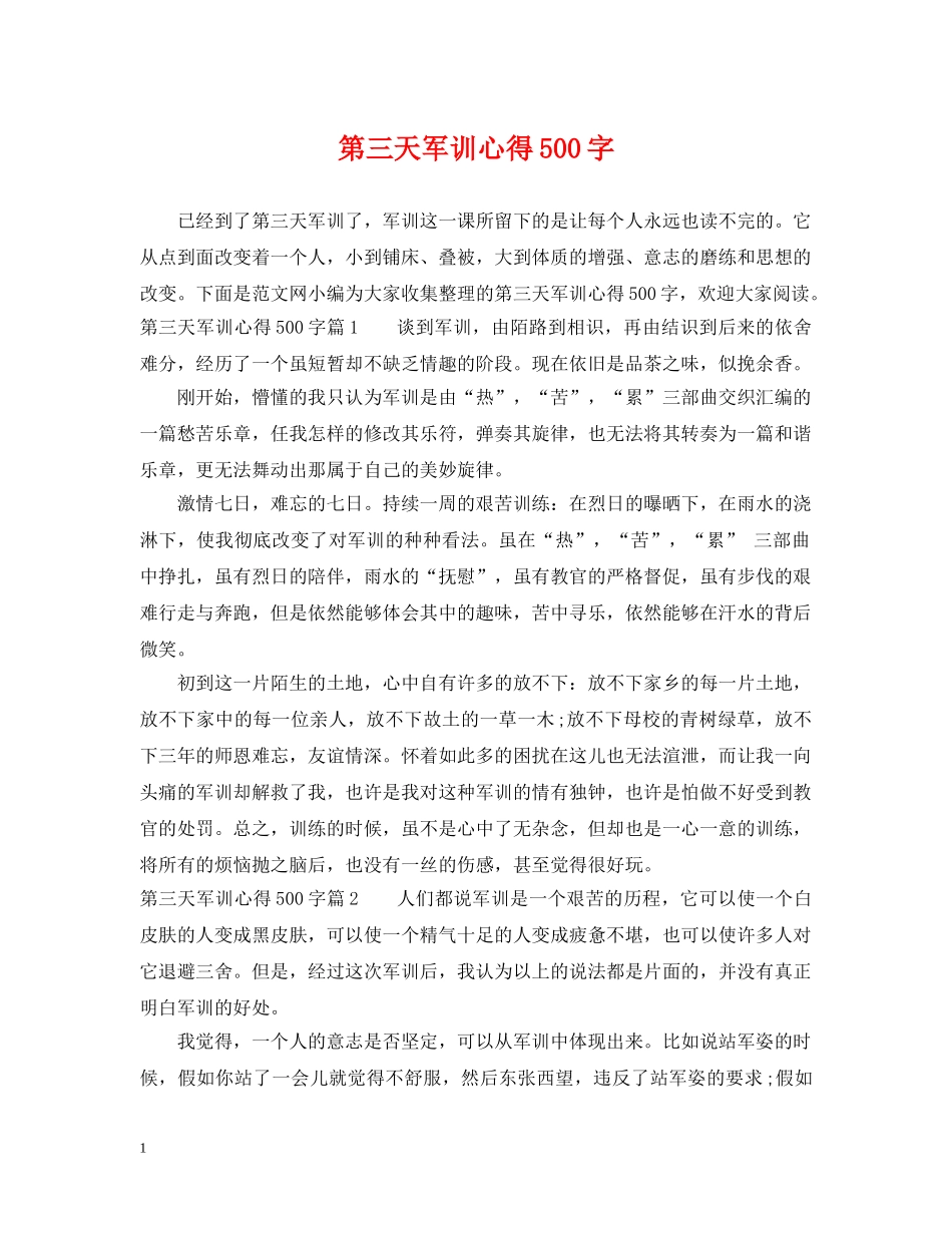 第三天军训心得500字 _第1页